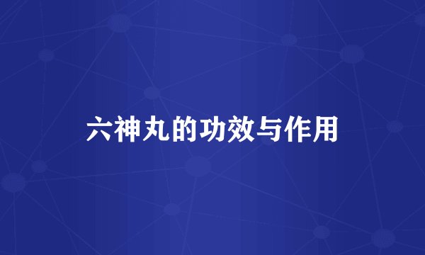 六神丸的功效与作用