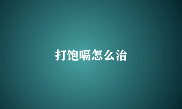 打饱嗝怎么治