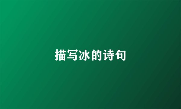 描写冰的诗句