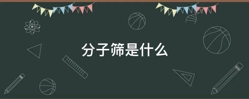 分子筛是什么