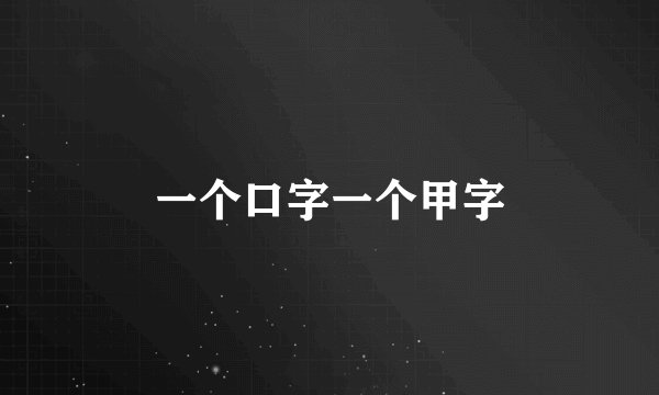 一个口字一个甲字