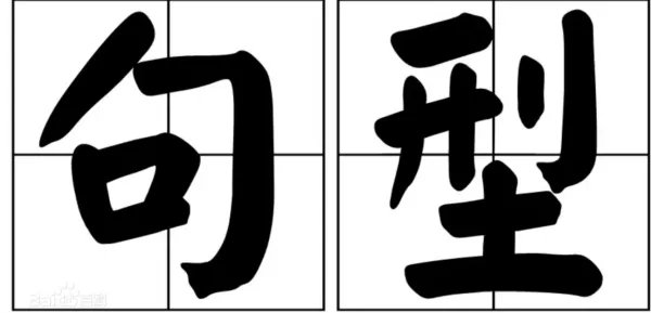 sva是什么句型！