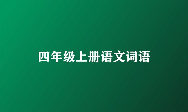 四年级上册语文词语