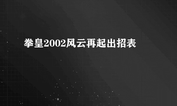 拳皇2002风云再起出招表