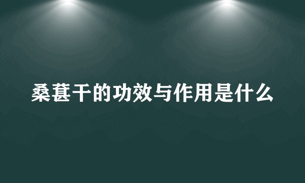 桑葚干的功效与作用是什么
