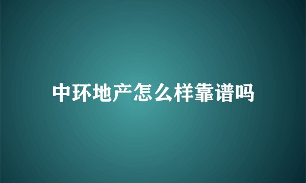 中环地产怎么样靠谱吗