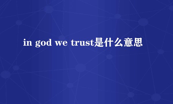 in god we trust是什么意思