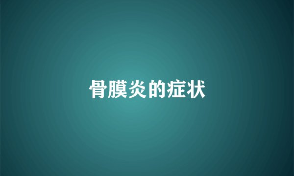 骨膜炎的症状