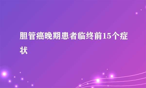 胆管癌晚期患者临终前15个症状