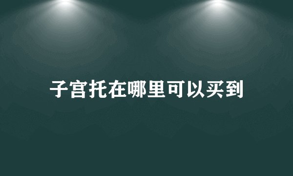 子宫托在哪里可以买到