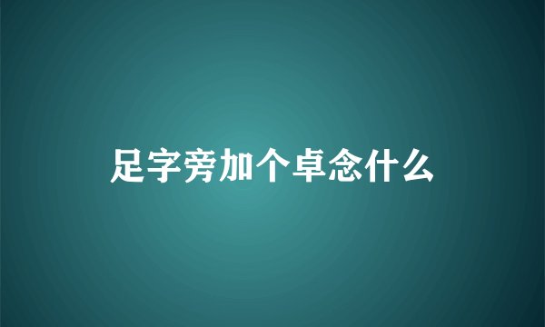 足字旁加个卓念什么