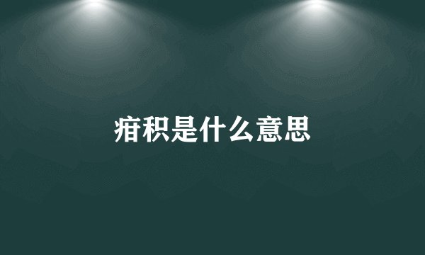 疳积是什么意思