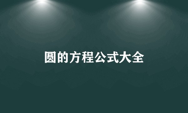 圆的方程公式大全