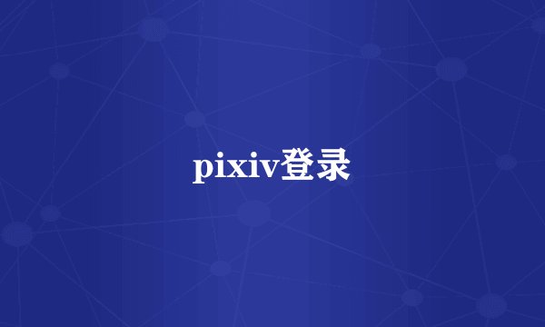 pixiv登录