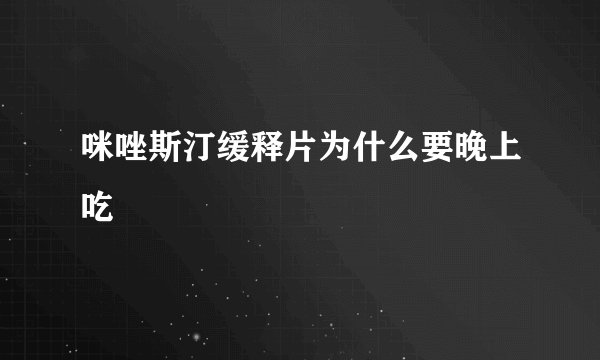 咪唑斯汀缓释片为什么要晚上吃
