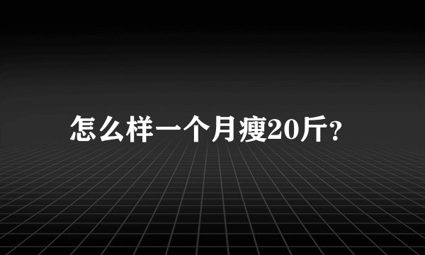 怎么样一个月瘦20斤？