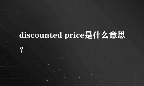 discounted price是什么意思？