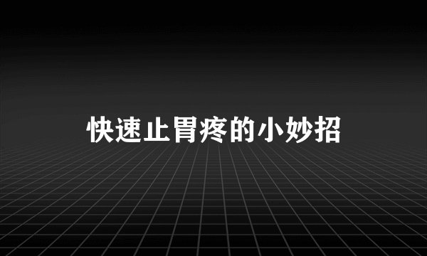 快速止胃疼的小妙招