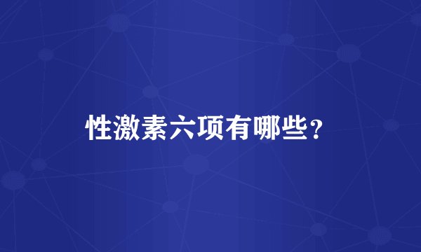 性激素六项有哪些？
