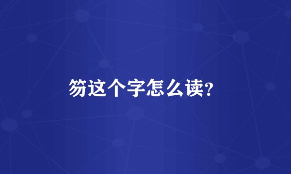 笏这个字怎么读？
