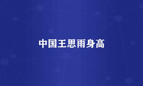 中国王思雨身高