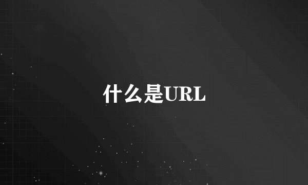 什么是URL