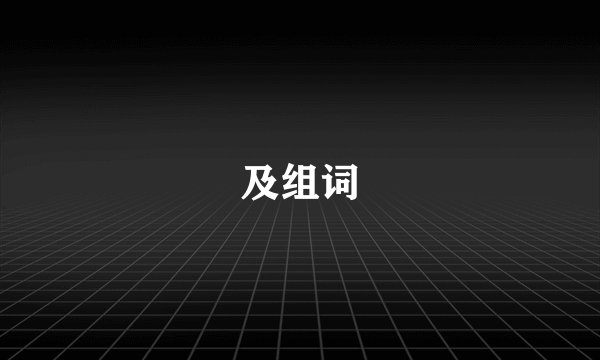 及组词