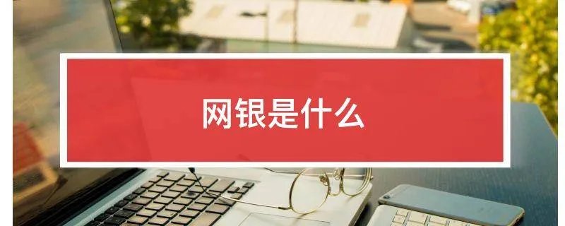 网银是什么