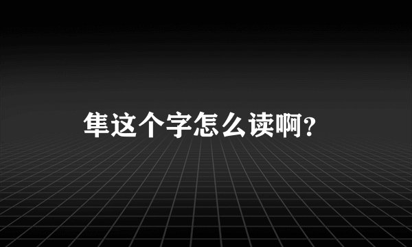 隼这个字怎么读啊?