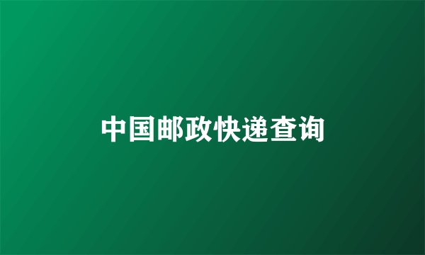 中国邮政快递查询
