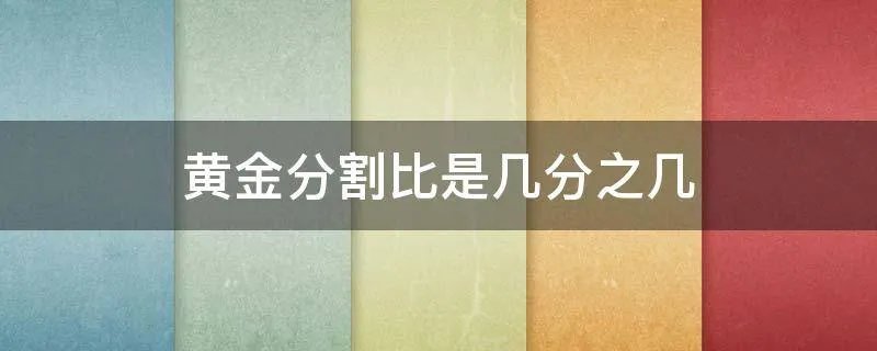 黄金分割比是几分之几
