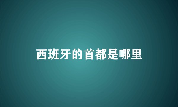 西班牙的首都是哪里