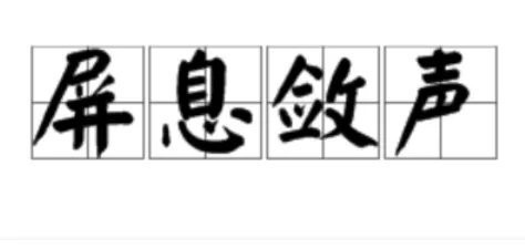 屏息敛声出自哪个词？