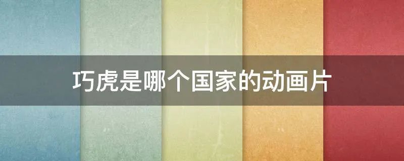 巧虎是哪个国家的动画片