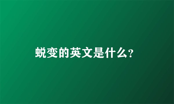 蜕变的英文是什么?