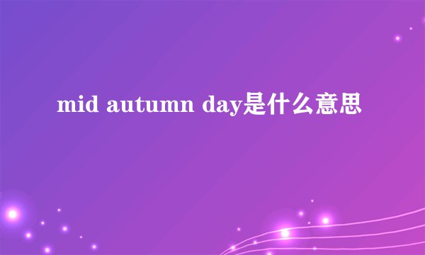 mid autumn day是什么意思