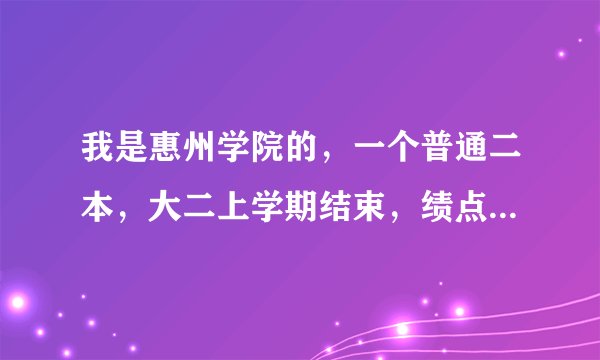 我是惠州学院的，一个普通二本，大二上学期结束，绩点才2.97，这个对以后的发展有没有什么影响。？