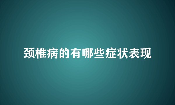 颈椎病的有哪些症状表现