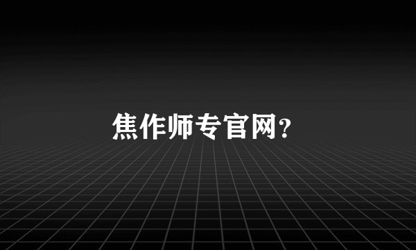 焦作师专官网？