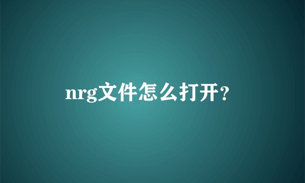 nrg文件怎么打开？