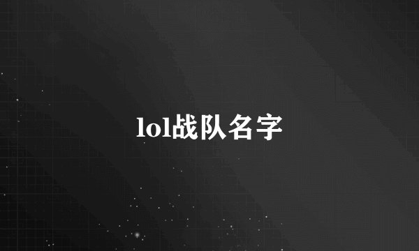 lol战队名字