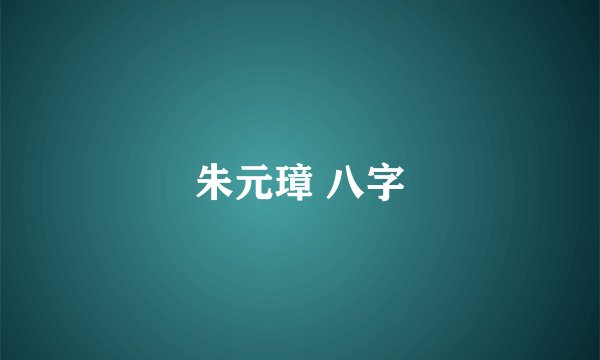 朱元璋 八字