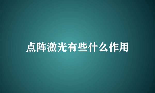 点阵激光有些什么作用