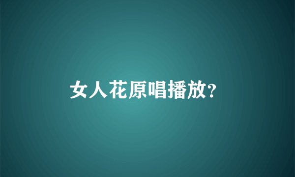 女人花原唱播放？