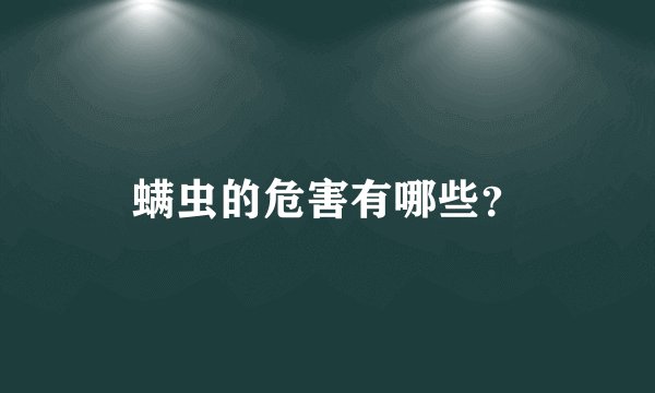 螨虫的危害有哪些？