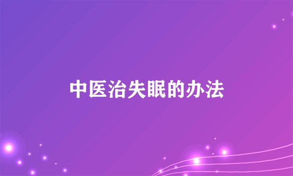 中医治失眠的办法
