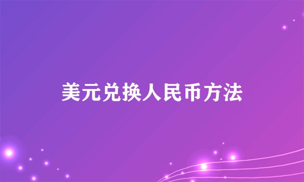 美元兑换人民币方法