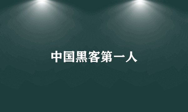中国黑客第一人