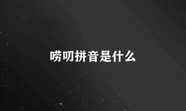 唠叨拼音是什么