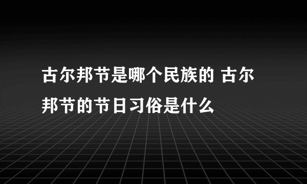 古尔邦节是哪个民族的 古尔邦节的节日习俗是什么